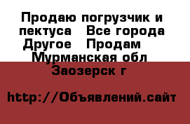 Продаю погрузчик и пектуса - Все города Другое » Продам   . Мурманская обл.,Заозерск г.